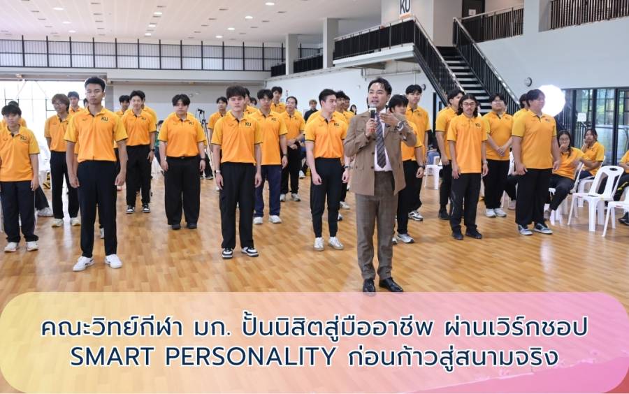 คณะวิทย์กีฬา มก. ปั้นนิสิตสู่มืออาชีพ ผ่านเวิร์กชอป Smart Personality ก่อนก้าวสู่สนามจริง