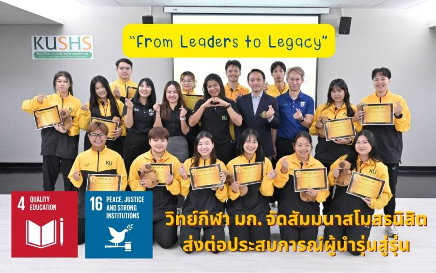 “From Leaders to Legacy” วิทย์กีฬา มก. จัดสัมมนาสโมสรนิสิต