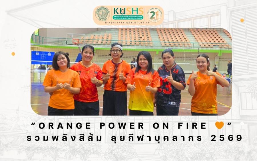 วิทย์กีฬา มก. รวมพลังสีส้ม ร่วมแข่งขันกีฬาบุคลากรวิทยาเขตกำแพงแสน 2569
