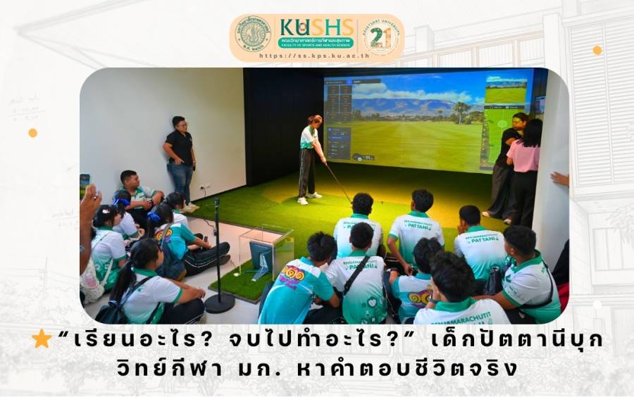 “เรียนอะไร? จบไปทำอะไร?” เด็กปัตตานีบุกวิทย์กีฬา มก. หาคำตอบชีวิตจริง