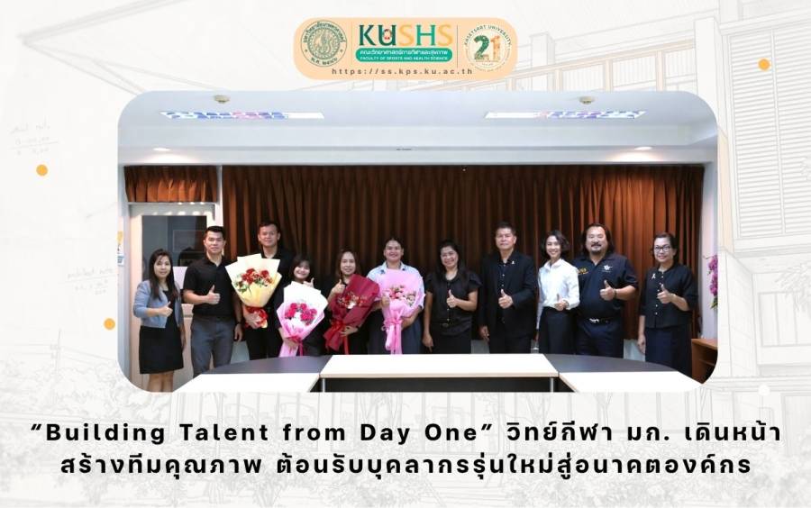“Building Talent from Day One” วิทย์กีฬา มก. เดินหน้าสร้างทีมคุณภาพ ต้อนรับบุคลากรรุ่นใหม่สู่อนาคตองค์กร