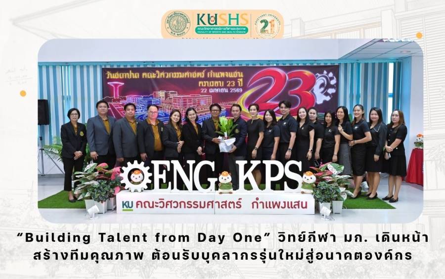 “Stronger Together” วิทย์กีฬา มก. ร่วมยินดีวิศวะ กำแพงแสน ครบรอบ 23 ปี สะท้อนพลังความร่วมมือในรั้วมหาวิทยาลัย
