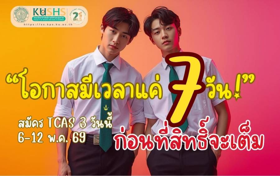 วิทย์กีฬา มก. เปิดรับสมัคร TCAS 3 ADMISSION 2569 “โอกาสมีเวลาแค่ 7 วัน!” สมัคร TCAS 3 วันนี้ ก่อนที่สิทธิ์จะเต็ม