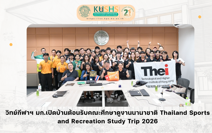 วิทย์กีฬาฯ มก.เปิดบ้านต้อนรับคณะศึกษาดูงานนานาชาติจากฮ่องกง