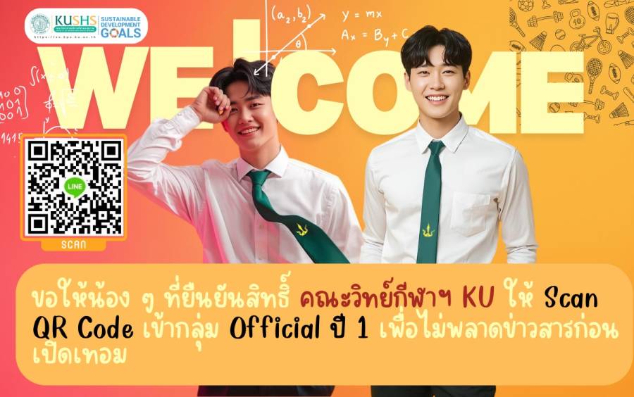 น้อง ๆ ที่ยืนยันสิทธิ์ของคณะวิทยาศาสตร์การกีฬาและสุขภาพ ให้เข้ากลุ่ม LINE ทางการด้วยนะครับผม