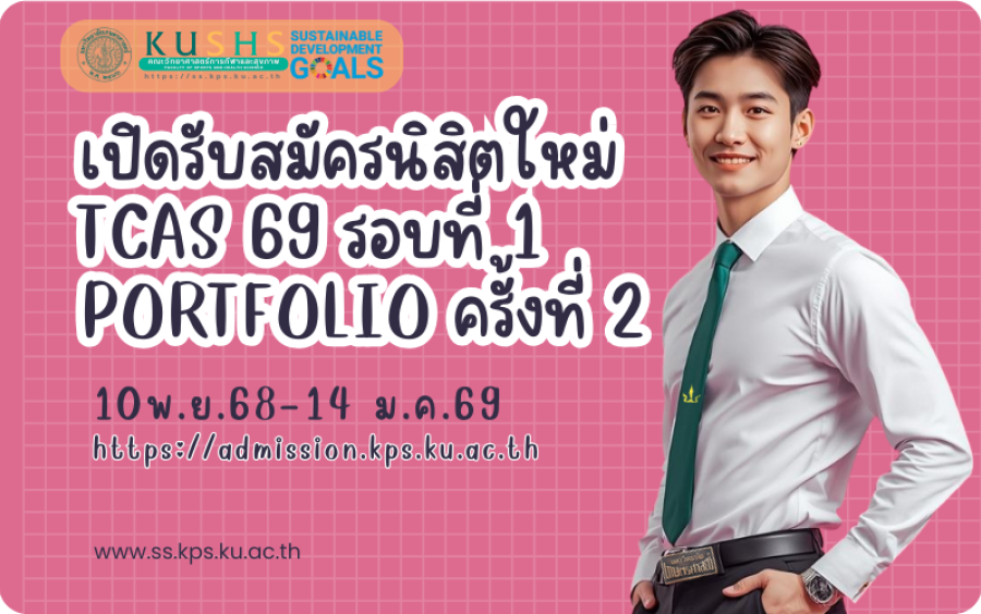 รับสมัครเข้าศึกษาต่อ TCAS 1 ครั้งที่ 2