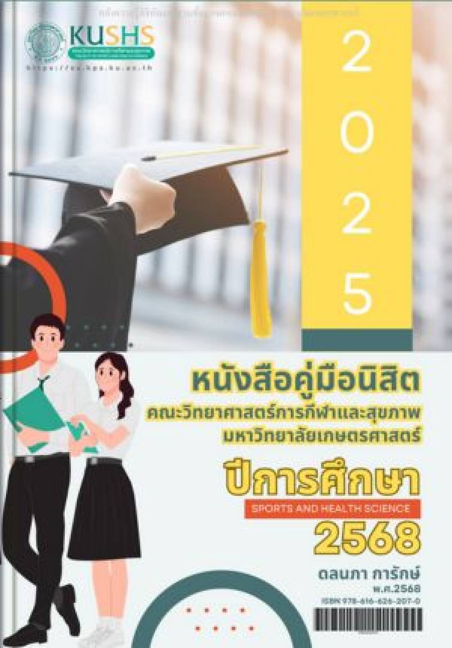 หนังสือคู่มือนิสิต ปีการศึกษา 2568