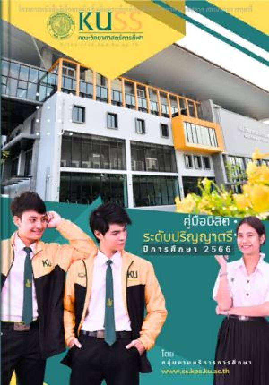หนังสือคู่มือนิสิต ปีการศึกษา 2566