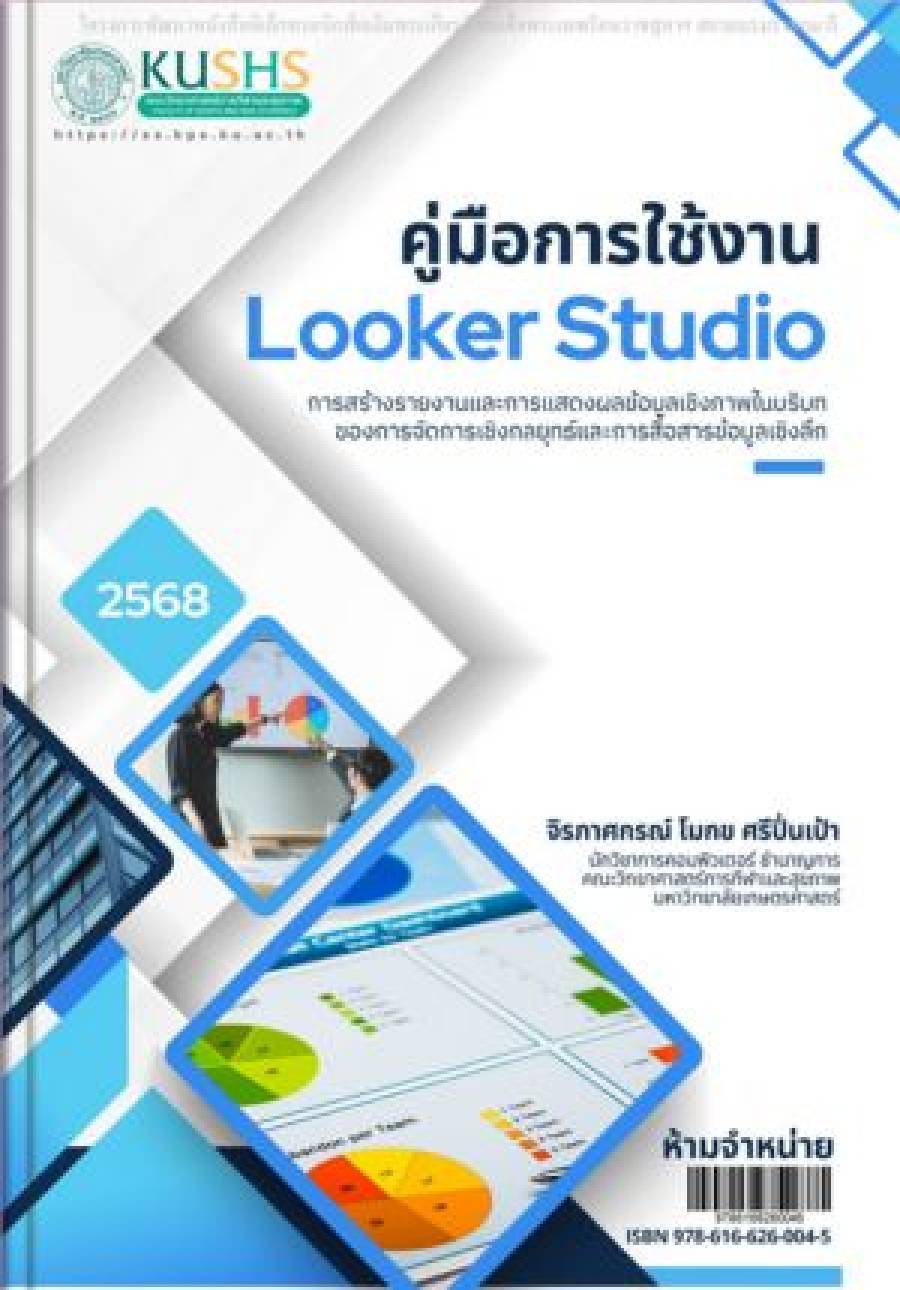 คู่มือการใช้งาน Looker studio
