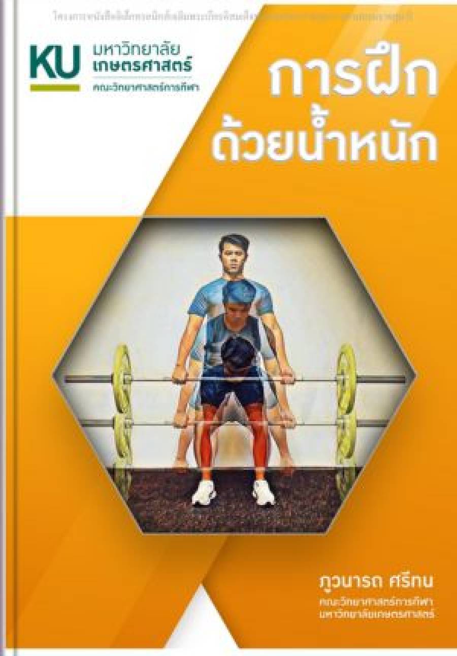 หนังสือ: การฝึกด้วยน้ำหนัก