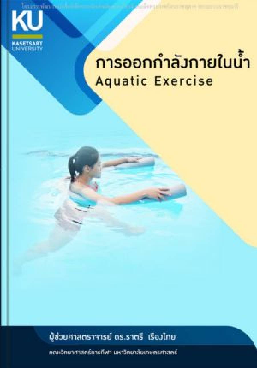 หนังสือ: การออกกำลังกายในน้ำ