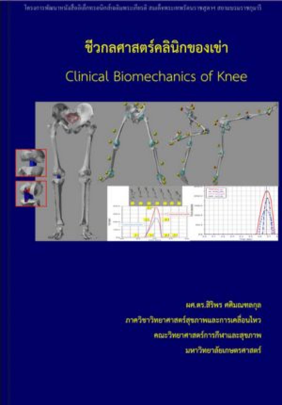 หนังสือ: ชีวกลศาสตร์คลินิกของเข่า
