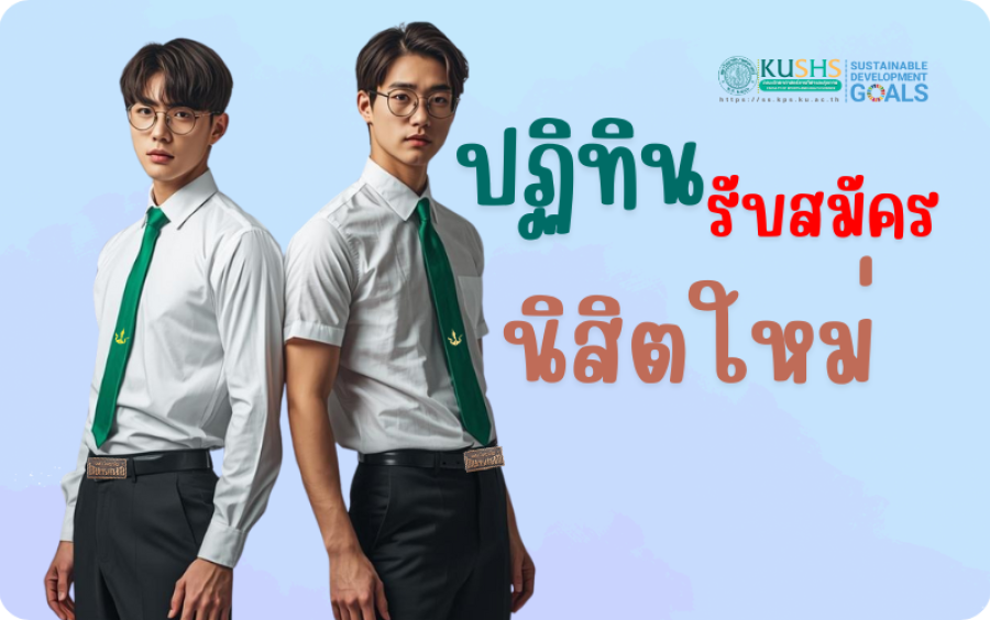 ปฏิทินการรับสมัครนิสิตใหม่ TCAS69 คณะวิทยาศาสตร์การกีฬาและสุขภาพ
